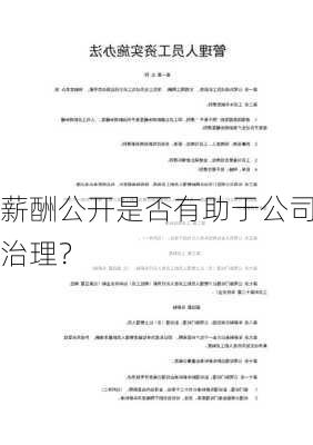 薪酬公开是否有助于公司治理？