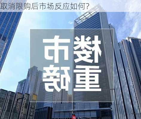 取消限购后市场反应如何？