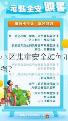 小区儿童安全如何加强？