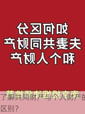 了解共同财产与个人财产的区别？