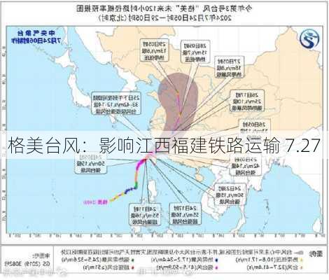 格美台风：影响江西福建铁路运输 7.27