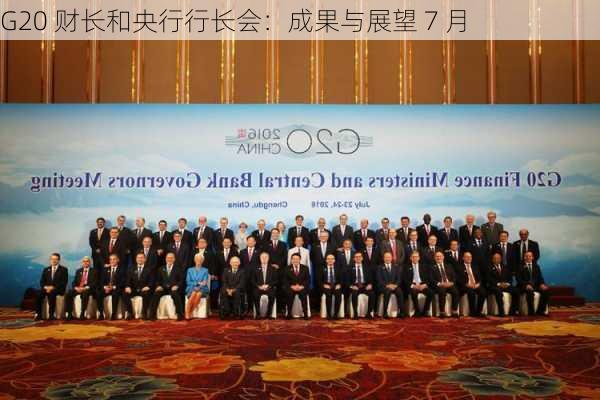 G20 财长和央行行长会：成果与展望 7 月