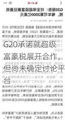 G20承诺就超级富豪税展开合作，但尚未确定讨论平台