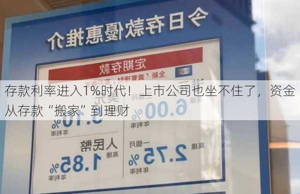 存款利率进入1%时代！上市公司也坐不住了，资金从存款“搬家”到理财