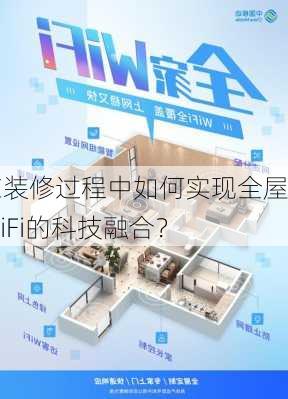 在装修过程中如何实现全屋WiFi的科技融合？