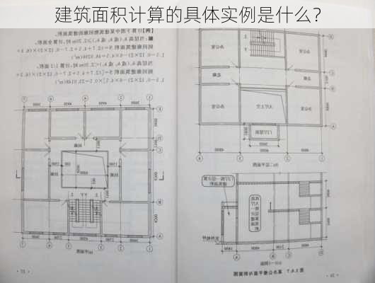 建筑面积计算的具体实例是什么？