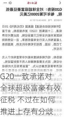 G20一致承诺对全球超级富豪有效征税 不过在如何推进上存有分歧