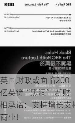 英国财政或面临200亿英镑“黑洞” 新财相承诺：支持增长支持商业！