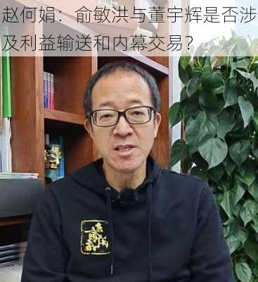 赵何娟：俞敏洪与董宇辉是否涉及利益输送和内幕交易？