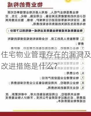 住宅物业管理存在的漏洞及改进措施是什么？