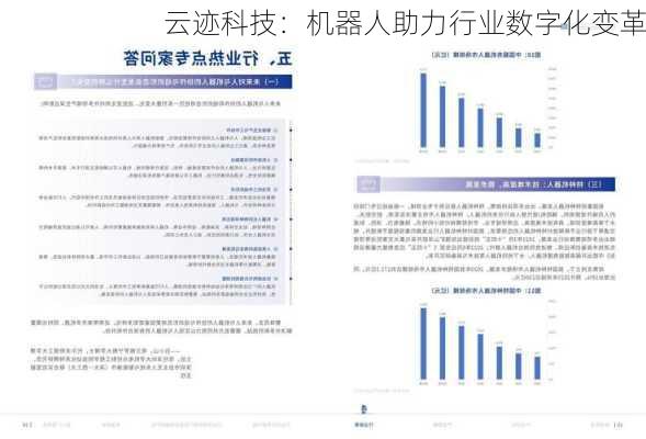 云迹科技：机器人助力行业数字化变革