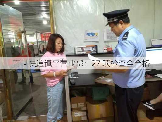 百世快递镇平营业部：27 项检查全合格