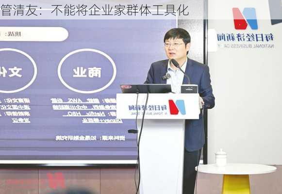 管清友：不能将企业家群体工具化