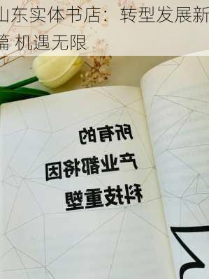 山东实体书店：转型发展新篇 机遇无限