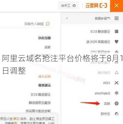 阿里云域名抢注平台价格将于8月1日调整