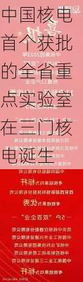 中国核电首个获批的全省重点实验室在三门核电诞生