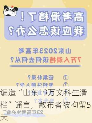 编造“山东19万文科生滑档”谣言，散布者被拘留5天