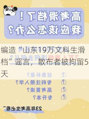 编造“山东19万文科生滑档”谣言，散布者被拘留5天