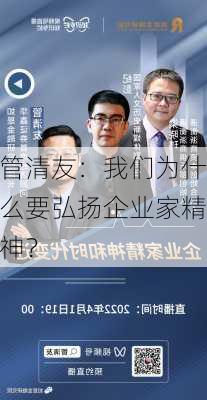 管清友：我们为什么要弘扬企业家精神？