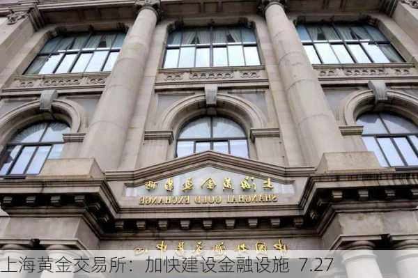 上海黄金交易所：加快建设金融设施  7.27