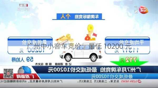 广州中小客车竞价：最低 10200 元