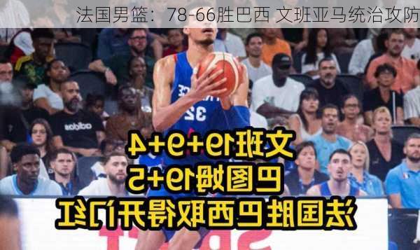 法国男篮：78-66胜巴西 文班亚马统治攻防