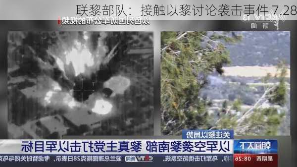 联黎部队：接触以黎讨论袭击事件 7.28