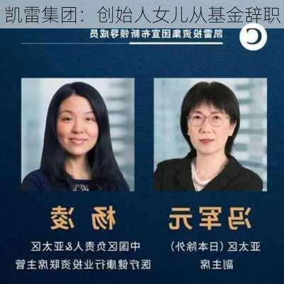 凯雷集团：创始人女儿从基金辞职