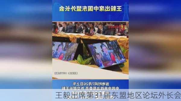 王毅出席第31届东盟地区论坛外长会