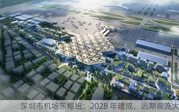 深圳市机场东枢纽：2028 年建成，远期客流大