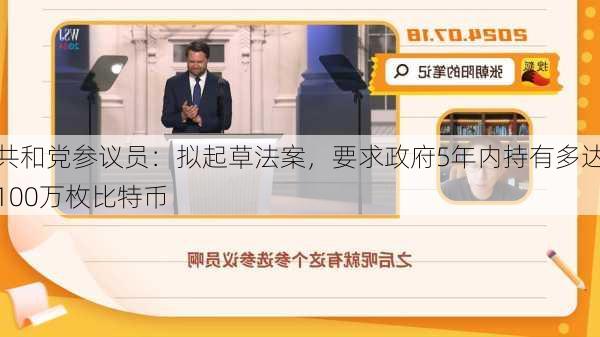 共和党参议员：拟起草法案，要求政府5年内持有多达100万枚比特币