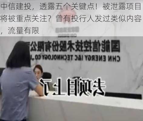 中信建投，透露五个关键点！被泄露项目将被重点关注？曾有投行人发过类似内容，流量有限