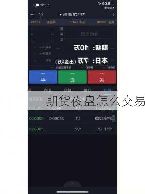 期货夜盘怎么交易