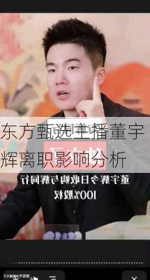 东方甄选主播董宇辉离职影响分析