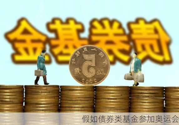 假如债券类基金参加奥运会