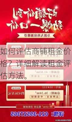 如何评估商铺租金价格？详细解读租金评估方法。