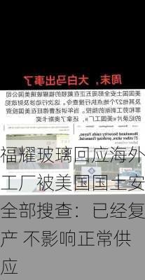 福耀玻璃回应海外工厂被美国国土安全部搜查：已经复产 不影响正常供应