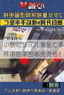 小区物业在儿童坠亡事件中应承担哪些责任？