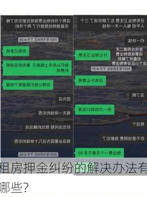 租房押金纠纷的解决办法有哪些?