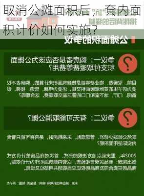 取消公摊面积后，套内面积计价如何实施？