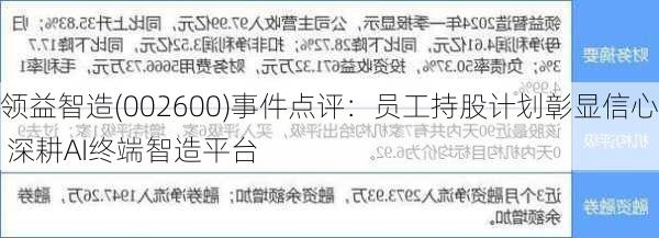 领益智造(002600)事件点评：员工持股计划彰显信心 深耕AI终端智造平台