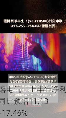 中熔电气：上半年净利润同比预增11.13%—17.46%