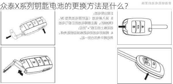 众泰X系列钥匙电池的更换方法是什么？