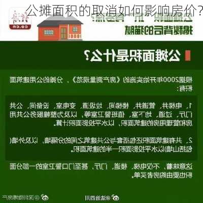 公摊面积的取消如何影响房价？