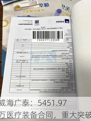 威海广泰：5451.97 万医疗装备合同，重大突破