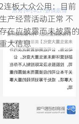 2连板大众公用：目前生产经营活动正常 不存在应披露而未披露的重大信息