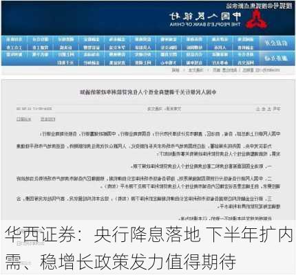 华西证券：央行降息落地 下半年扩内需、稳增长政策发力值得期待