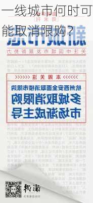 一线城市何时可能取消限购？