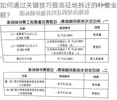 如何通过关键技巧提高征地拆迁的补偿金额？