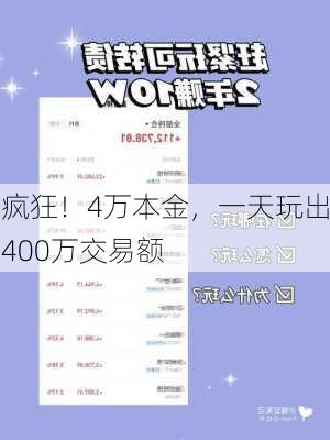 疯狂！4万本金，一天玩出400万交易额